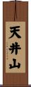 天井山 Scroll