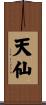 天仙 Scroll
