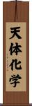 天体化学 Scroll