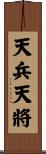 天兵天將 Scroll