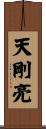 天剛亮 Scroll