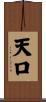天口 Scroll