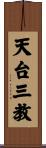天台三教 Scroll