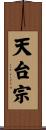 天台宗 Scroll