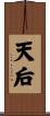 天后 Scroll