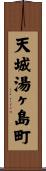 天城湯ヶ島町 Scroll