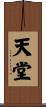 天堂 Scroll