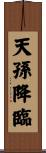 天孫降臨 Scroll