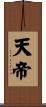 天帝 Scroll