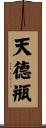 天德甁 Scroll