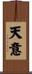 天意 Scroll