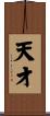 天才 Scroll