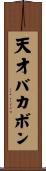 天才バカボン Scroll