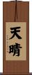 天晴 Scroll