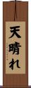 天晴れ Scroll
