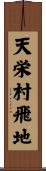天栄村飛地 Scroll