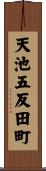 天池五反田町 Scroll