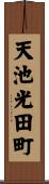 天池光田町 Scroll