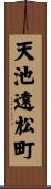 天池遠松町 Scroll