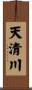 天清川 Scroll