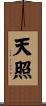 天照 Scroll