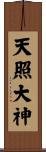Amaterasu Oomikami Scroll