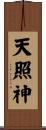 天照神 Scroll