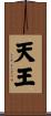天王 Scroll