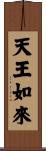 天王如來 Scroll