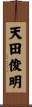 天田俊明 Scroll