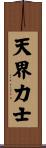 Warrior of the Heavenly Realm Scroll