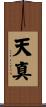 天真 Scroll