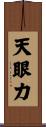天眼力 Scroll