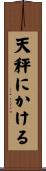 天秤にかける Scroll
