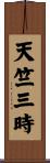 天竺三時 Scroll