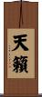 天籟 Scroll