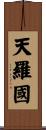 天羅國 Scroll