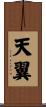 天翼 Scroll