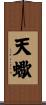 天蠍 Scroll