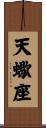 天蠍座 Scroll