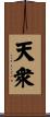 天衆 Scroll