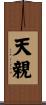 天親 Scroll