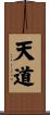 天道 Scroll