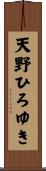 天野ひろゆき Scroll