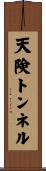 天険トンネル Scroll
