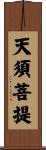 天須菩提 Scroll