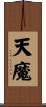 天魔 Scroll