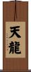 Celestial Dragon / Tian Long Scroll
