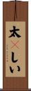 太々しい Scroll