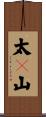 太々山 Scroll